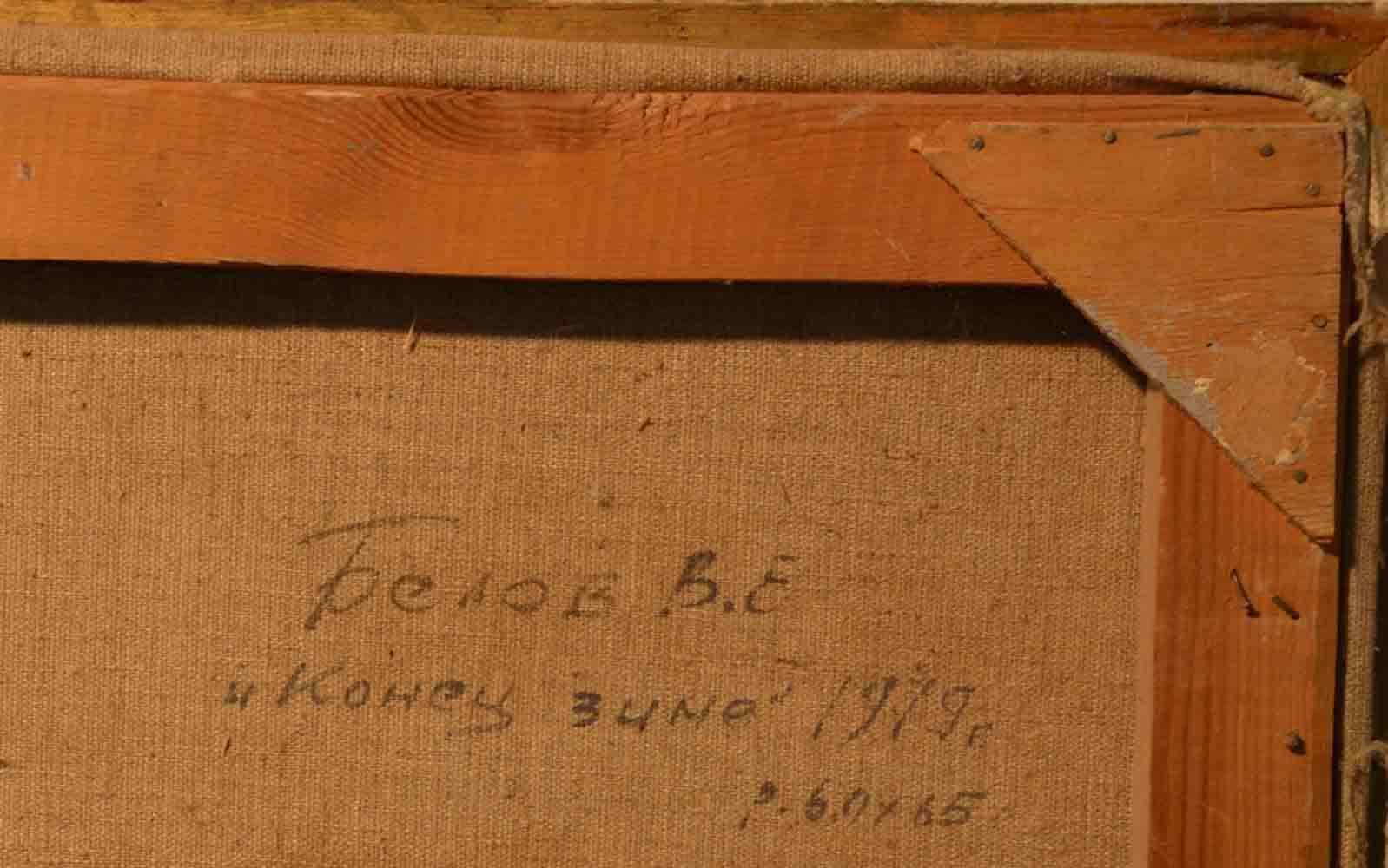 Victor BELOV (1925-2000) Russian - Ukrainian