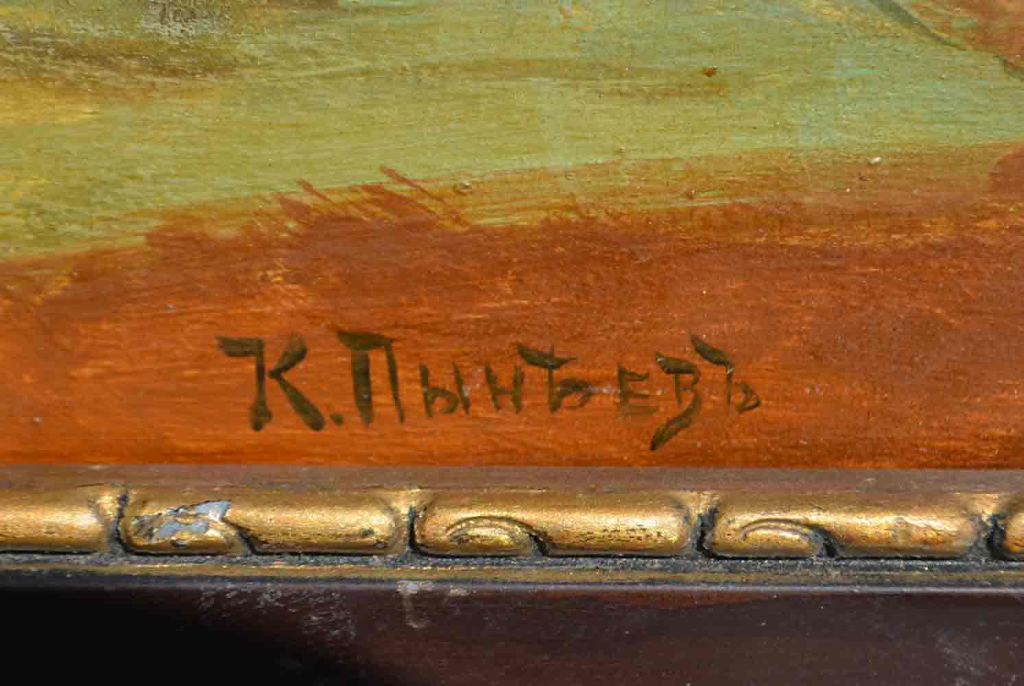 Konstantin PYNEEV (1868-1922) Ukrainian