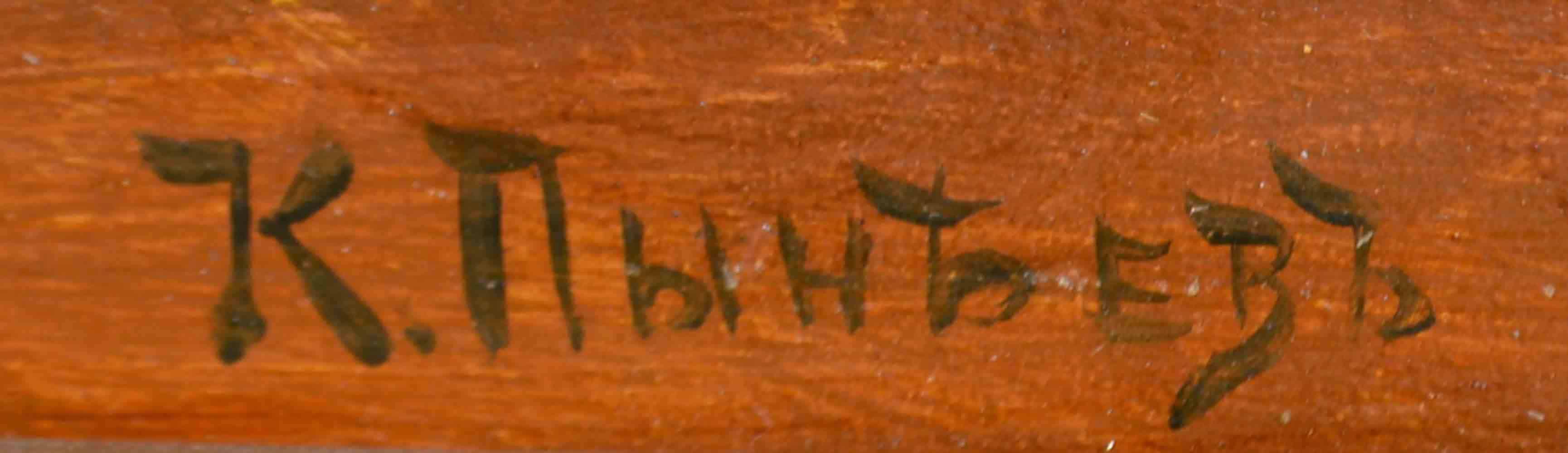 Konstantin PYNEEV (1868-1922) Ukrainian